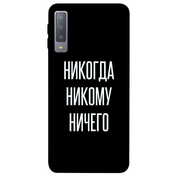 

Чехол Никогда никому ничего для Galaxy A7 (2018) (1071872)