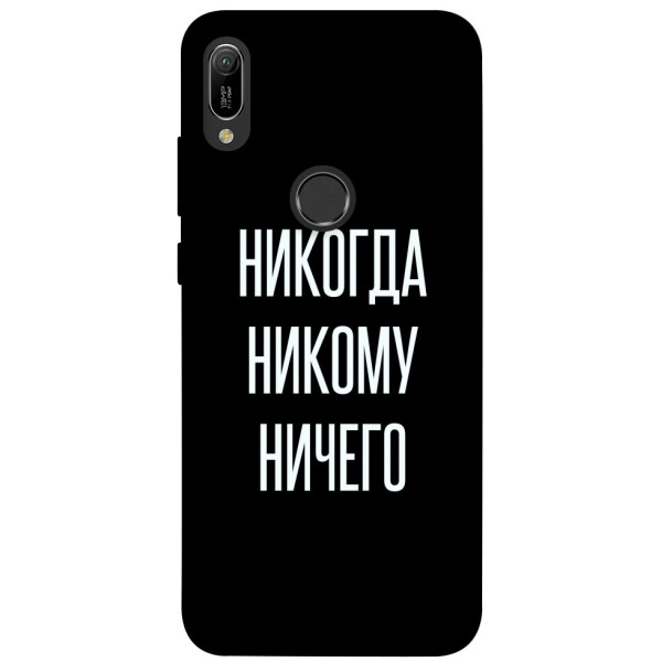 

Чехол Никогда никому ничего для Huawei Y6 (2019) (1071889)