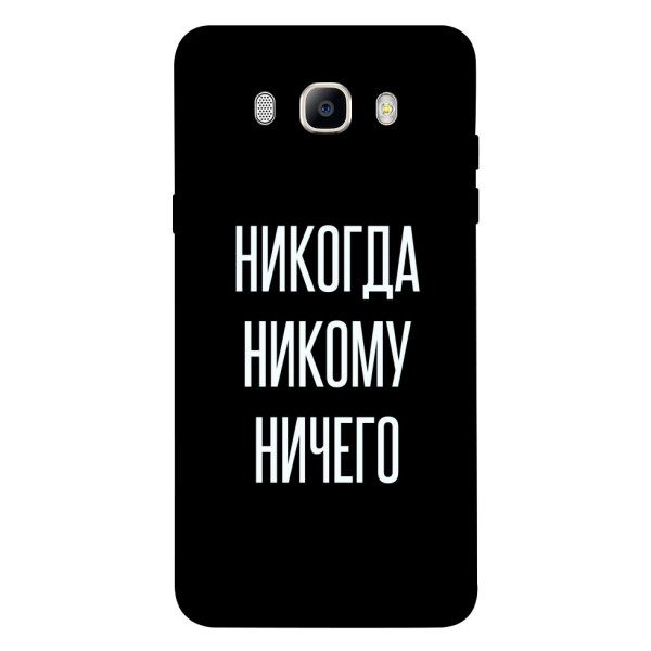 

Чехол Никогда никому ничего для Galaxy J5 (2016) (1071890)