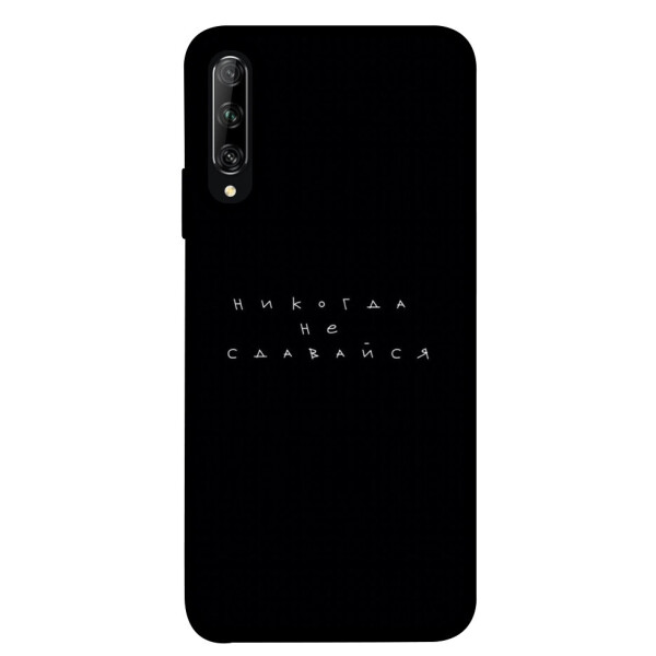 

Чехол Никогда не сдавайся для Huawei Honor 9X (China) (1076413)