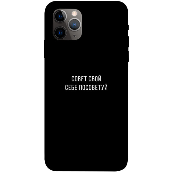 

Чехол Совет свой себе посоветуй для iPhone 11 Pro (1070469)
