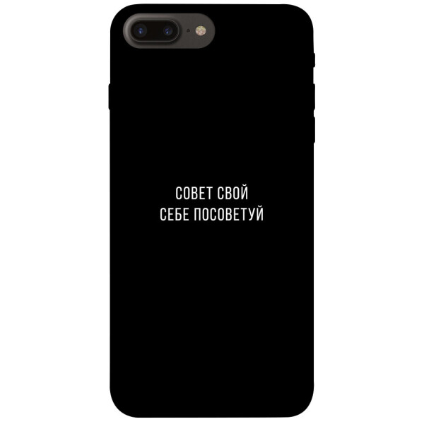 

Чехол Совет свой себе посоветуй для iPhone 7 plus (5.5";) (1070474)