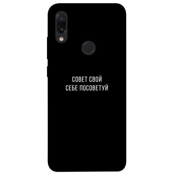 

Чехол Совет свой себе посоветуй для Xiaomi Redmi Note 7 (1070570)