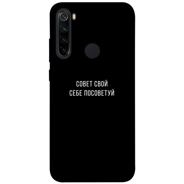 

Чехол Совет свой себе посоветуй для Xiaomi Note 8 (1070571)