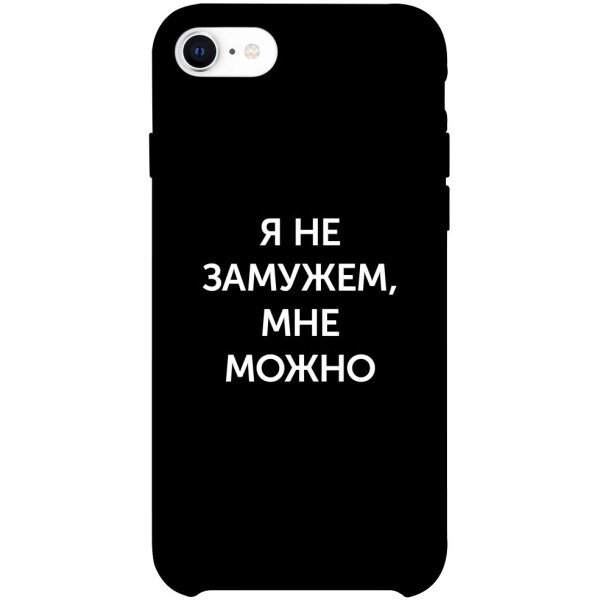 

Чехол Я не замужем мне можно для iPhone SE (2020) (1070656)