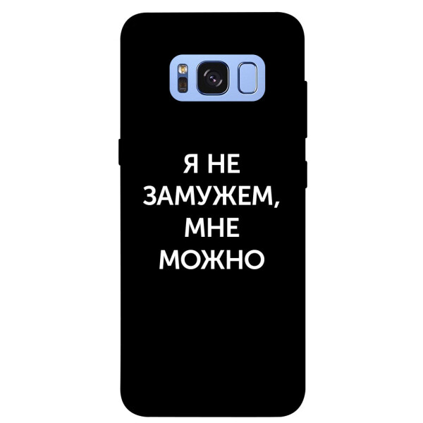 

Чехол Я не замужем мне можно для Galaxy S8 (G950) (1070784)