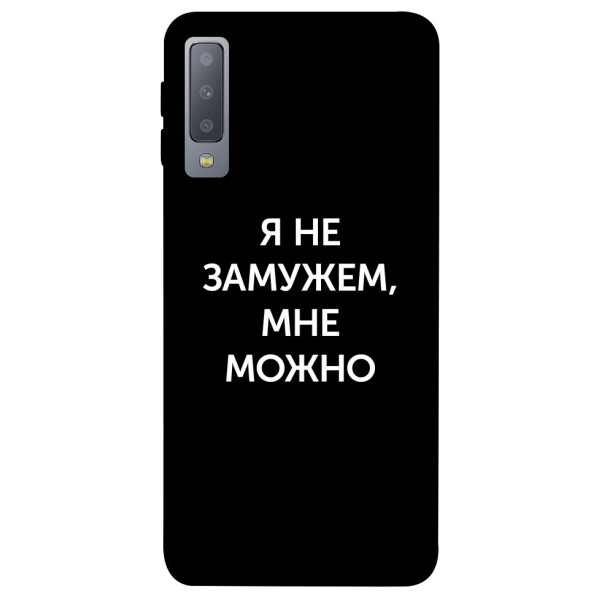 

Чехол Я не замужем мне можно для Galaxy A7 (2018) (1070786)