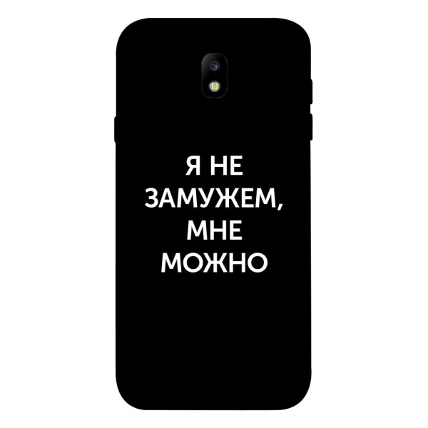 

Чехол Я не замужем мне можно для Galaxy J7 (2017) (1070798)