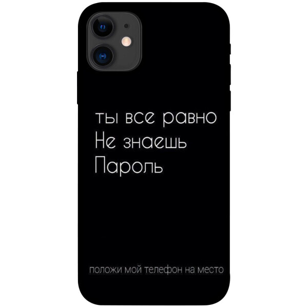 

Чехол Ты все равно не знаешь пароль для iPhone 11 (1071375)