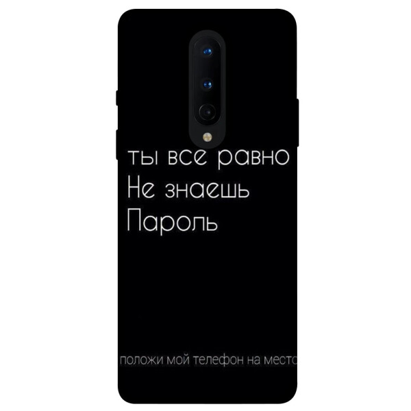 

Чехол Ты все равно не знаешь пароль для OnePlus 8 (1071552)