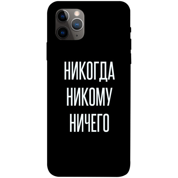 

Чехол Никогда никому ничего для iPhone 11 Pro Max (1071735)