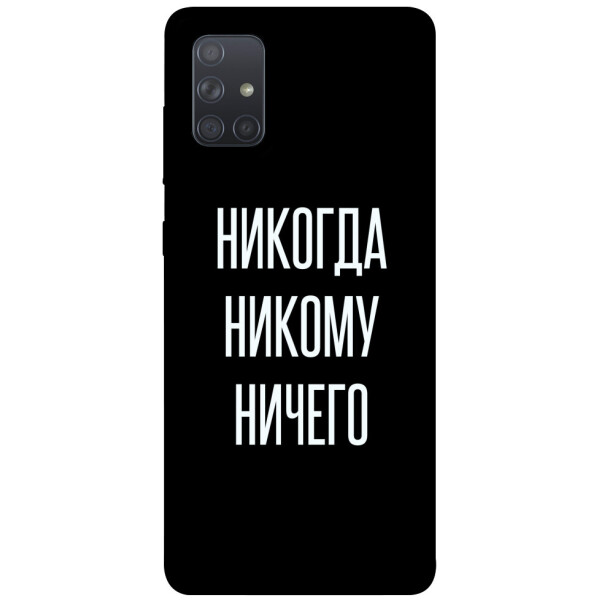 

Чехол Никогда никому ничего для Galaxy A71 (2020) (1071748)