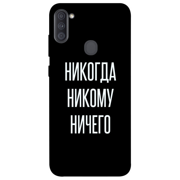 

Чехол Никогда никому ничего для Galaxy A11 (2020) (1071752)