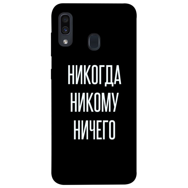 

Чехол Никогда никому ничего для Samsung Galaxy A20 A205F (1071756)