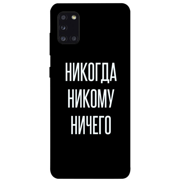 

Чехол Никогда никому ничего для Galaxy A31 (2020) (1071758)