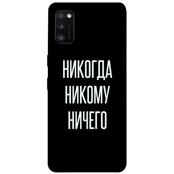 

Чехол Никогда никому ничего для Galaxy A41 (2020) (1071760)