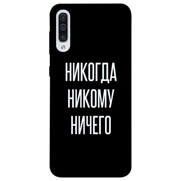 

Чехол Никогда никому ничего для Samsung Galaxy A50 (A505F) (1071761)