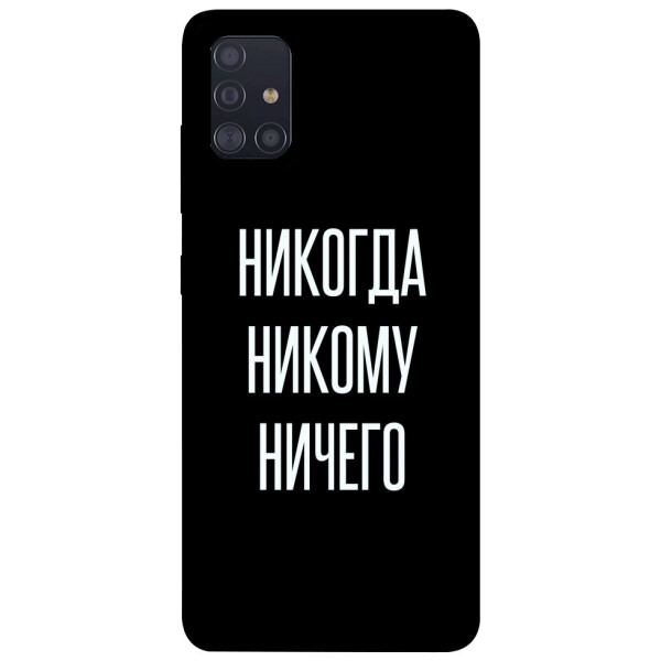 

Чехол Никогда никому ничего для Galaxy A51 (2020) (1071762)