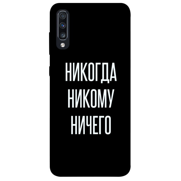 

Чехол Никогда никому ничего для Galaxy A70 (2019) (1071763)