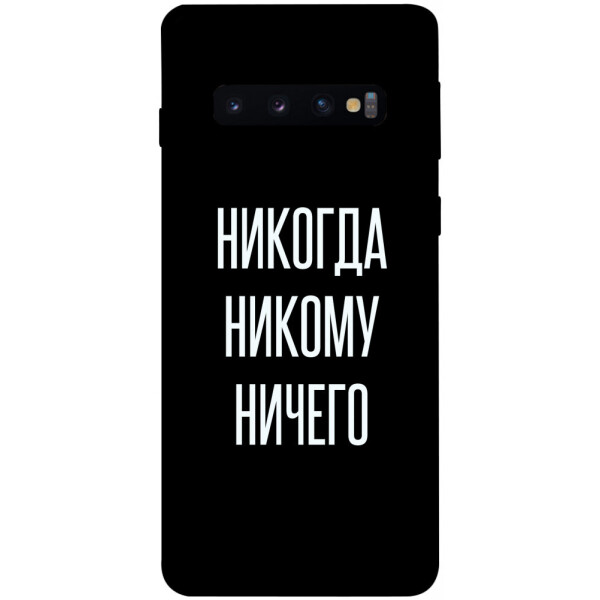 

Чехол Никогда никому ничего для Galaxy S10 (2019) (1071772)