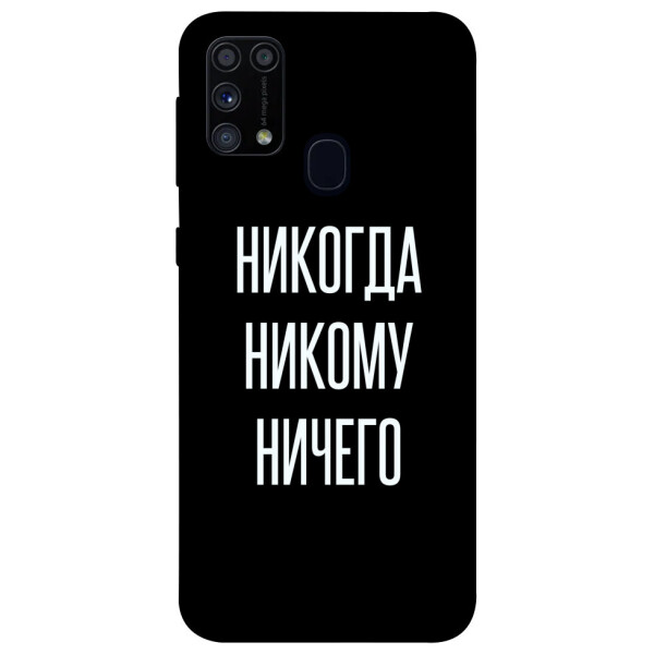 

Чехол Никогда никому ничего для Galaxy M31 (2020) (1071773)