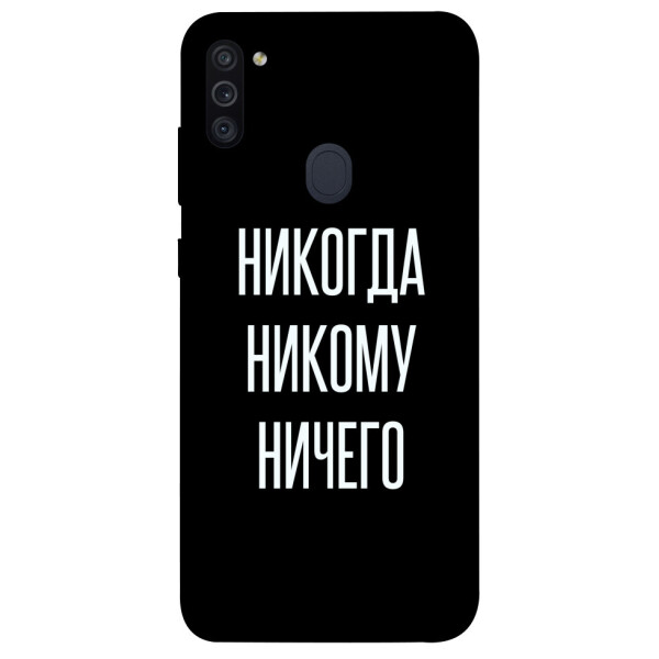 

Чехол Никогда никому ничего для Galaxy M11 (2020) (1071774)