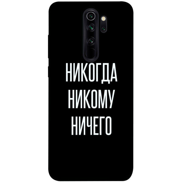 

Чехол Никогда никому ничего для Xiaomi Note 8 Pro (1071839)