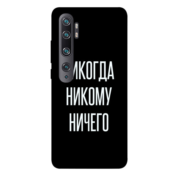 

Чехол Никогда никому ничего для Xiaomi Mi CC9 Pro (1071881)