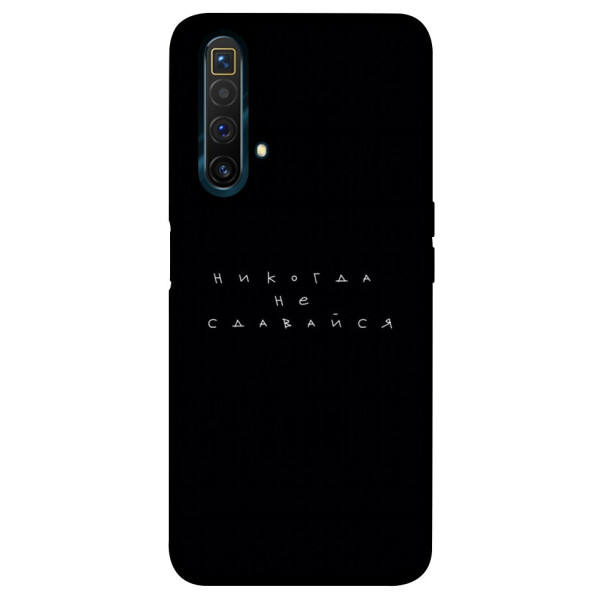 

Чехол Никогда не сдавайся для Realme X3 SuperZoom (1076344)