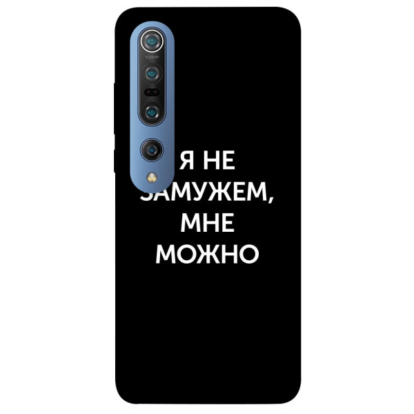 

Чехол Я не замужем мне можно для Xiaomi Mi 10 Pro (1079612)