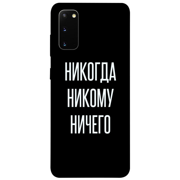 

Чехол Никогда никому ничего для Galaxy S20 (2020) (1079677)
