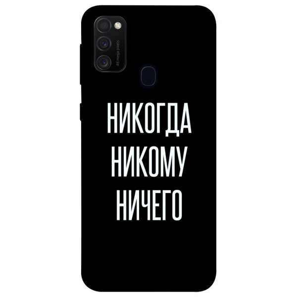 

Чехол Никогда никому ничего для Galaxy M21 (2020) (1079678)