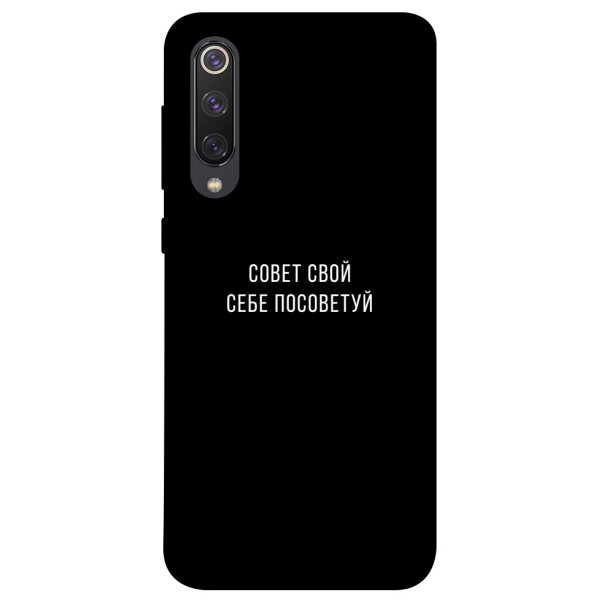 

Чехол Совет свой себе посоветуй для Xiaomi Mi 9 SE (1070557)