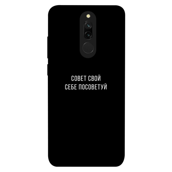 

Чехол Совет свой себе посоветуй для Xiaomi Redmi 8 (1070565)