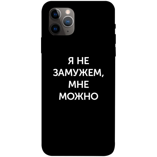 

Чехол Я не замужем мне можно для iPhone 11 Pro Max (1070649)