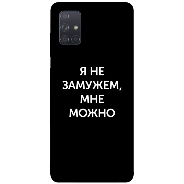

Чехол Я не замужем мне можно для Galaxy A71 (2020) (1070662)