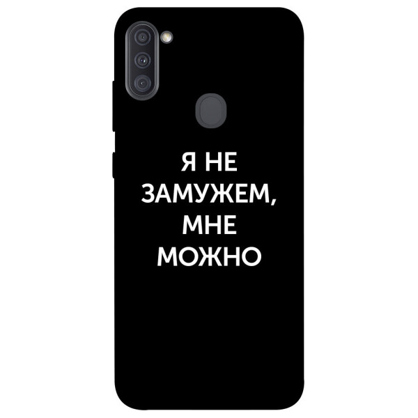 

Чехол Я не замужем мне можно для Galaxy A11 (2020) (1070666)