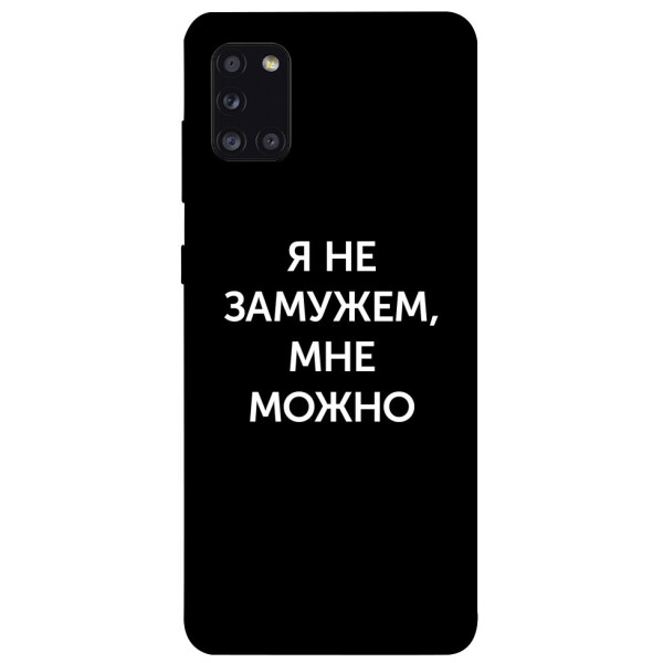 

Чехол Я не замужем мне можно для Galaxy A31 (2020) (1070672)