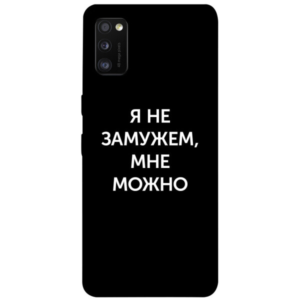 

Чехол Я не замужем мне можно для Galaxy A41 (2020) (1070674)