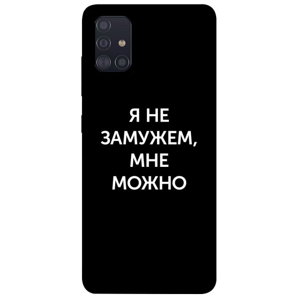 

Чехол Я не замужем мне можно для Galaxy A51 (2020) (1070676)