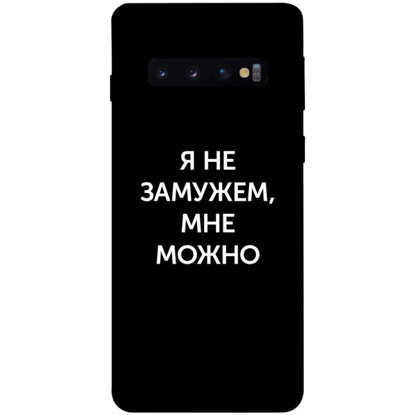 

Чехол Я не замужем мне можно для Galaxy S10 (2019) (1070686)