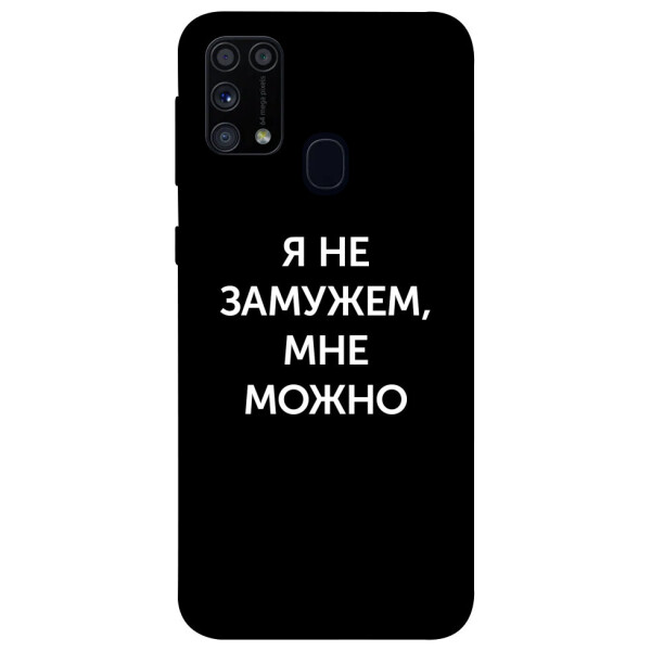 

Чехол Я не замужем мне можно для Galaxy M31 (2020) (1070687)