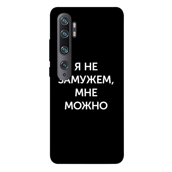 

Чехол Я не замужем мне можно для Xiaomi Mi CC9 Pro (1070795)