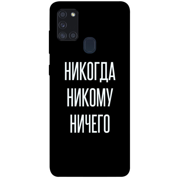 

Чехол Никогда никому ничего для Galaxy A21s (2020) (1071755)