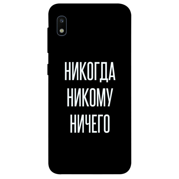 

Чехол Никогда никому ничего для Galaxy A10 (A105F) (1071882)