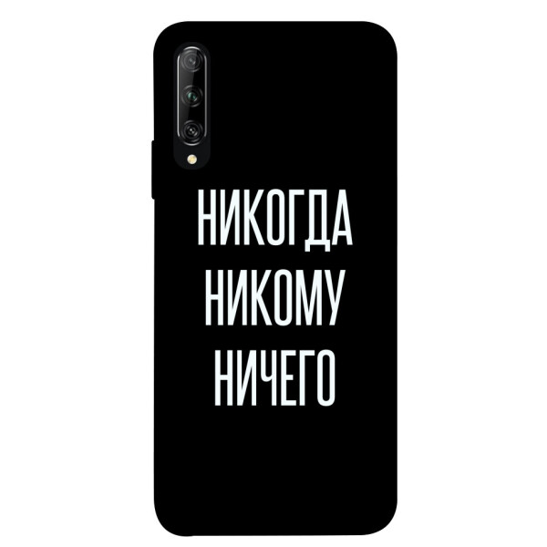 

Чехол Никогда никому ничего для Huawei P Smart Pro (1071888)