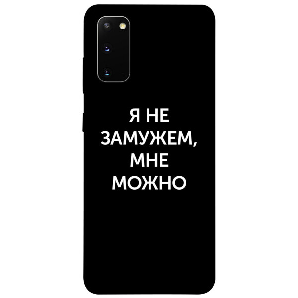 

Чехол Я не замужем мне можно для Galaxy S20 (2020) (1079605)