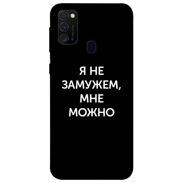 

Чехол Я не замужем мне можно для Galaxy M21 (2020) (1079606)