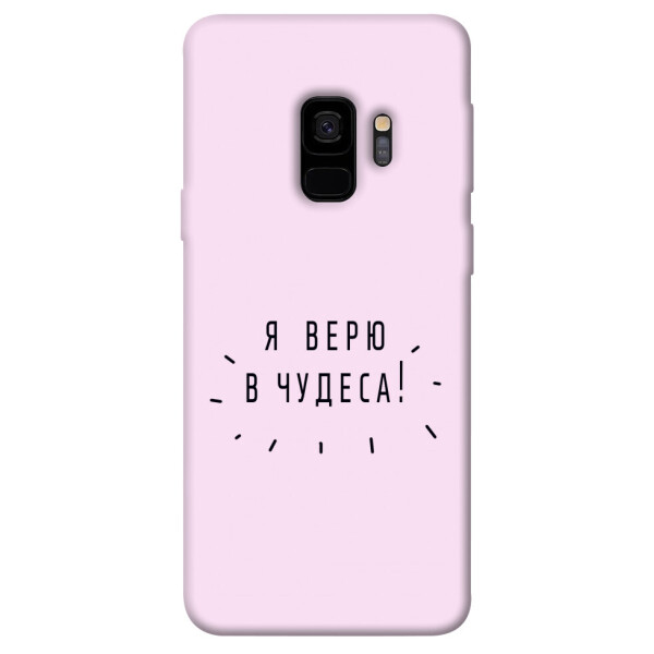 

Чехол Я верю в чудеса для Galaxy S9 (1070986)