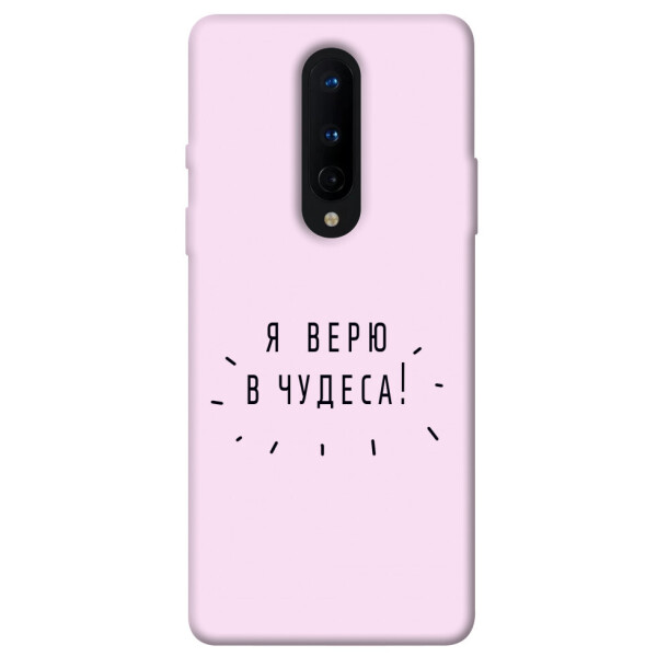 

Чехол Я верю в чудеса для OnePlus 8 (1071009)